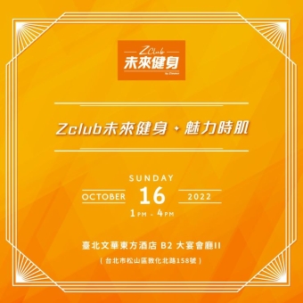 Zclub未來健身魅力時肌