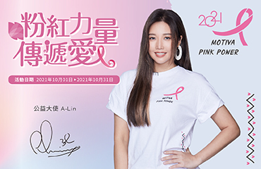 2021 Motiva Pink Power® 粉紅力量傳遞愛