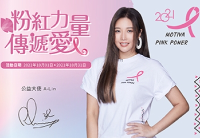 與天生歌姬A-Lin🎗一起用愛戰勝自己 | 2021 Motiva Pink Power粉紅力量傳遞愛