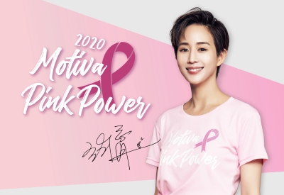 2020 Motiva Pink Power | 跟著張鈞甯🎗一起加入愛的行列